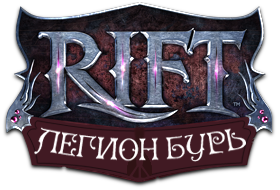 RIFT - RIFT: Легион бурь - Надвигается буря!